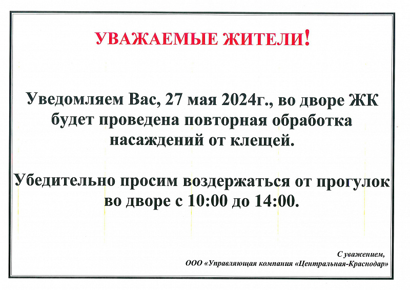К сведению жителей МКД!